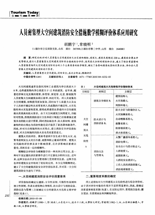 人员密集型大空间建筑消防安全措施数学模糊评价体系应用研究