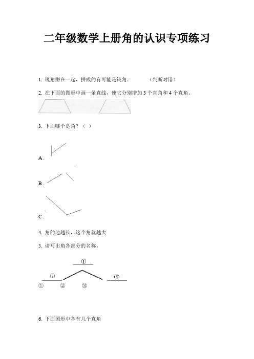 二年级数学上册角的认识专项练习