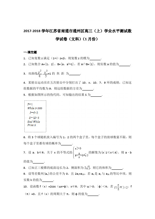 2017-2018学年江苏省南通市通州区高三(上)学业水平测试数学试卷与解析word(文科)(1月份)