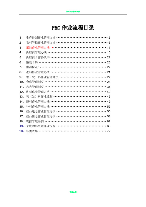 完整的PMC部门作业流程,生管、采购与仓库管理制度(2)