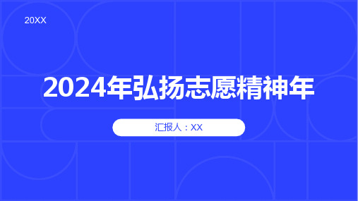 2024年弘扬志愿精神年