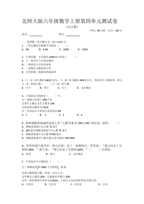 2022年北师大版六年级上册数学第4单元百分数测试卷(含答案)