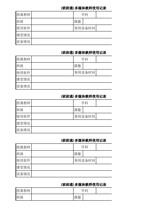 (班班通)班级多媒体使用记录