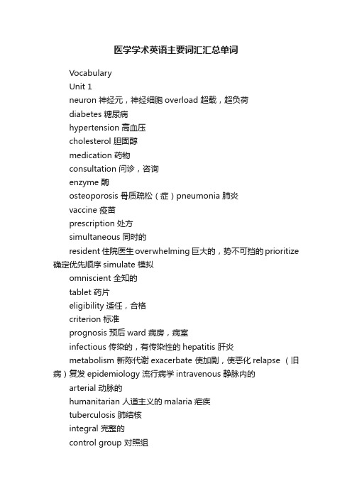 医学学术英语主要词汇汇总单词