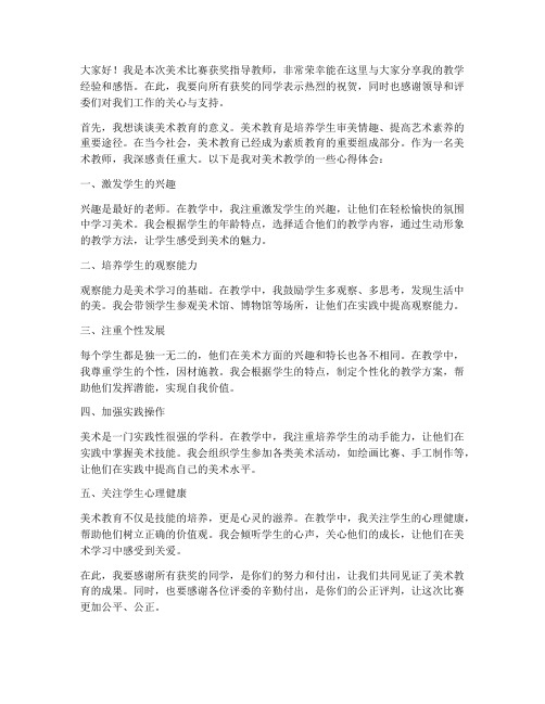 美术获奖指导教师发言稿