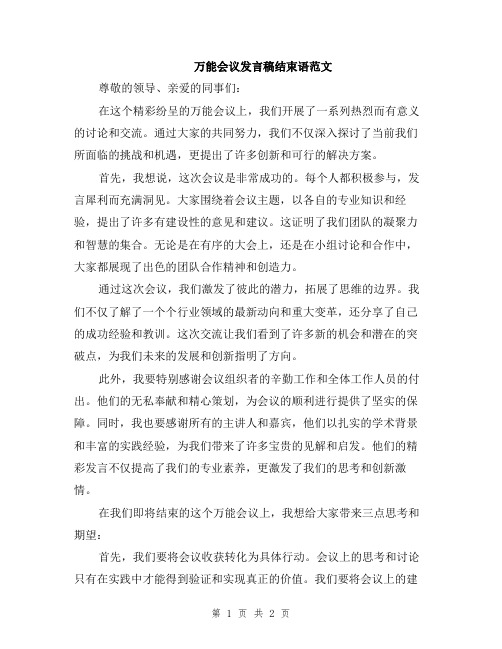 万能会议发言稿结束语范文