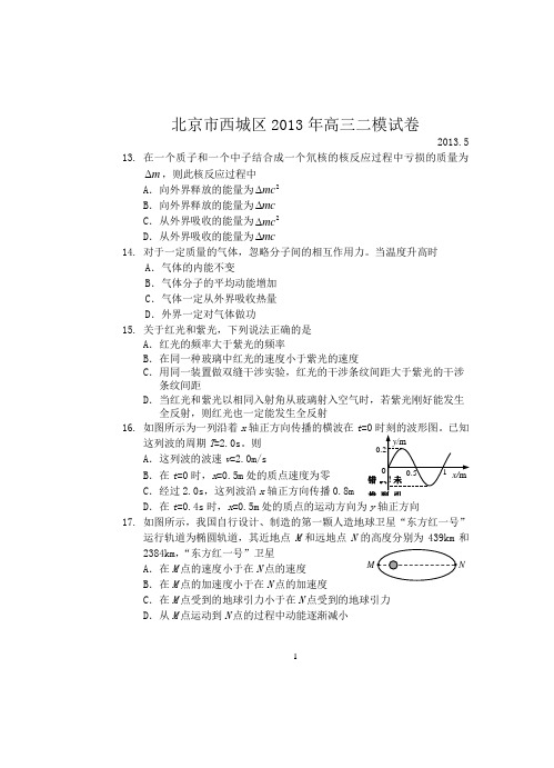 2013西城高三二模物理(word含答案)