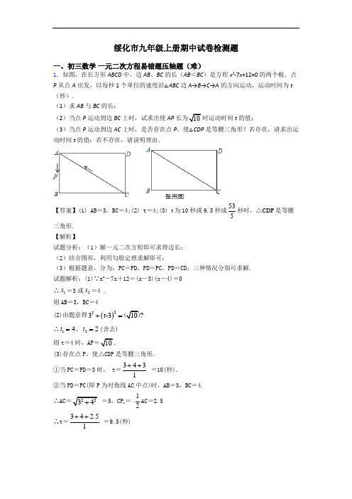 绥化市九年级上册期中试卷检测题