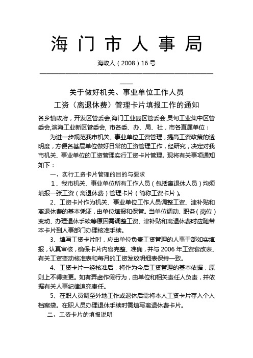 关于填报机关、事业单位工作人员工资(离退休费)管(精)