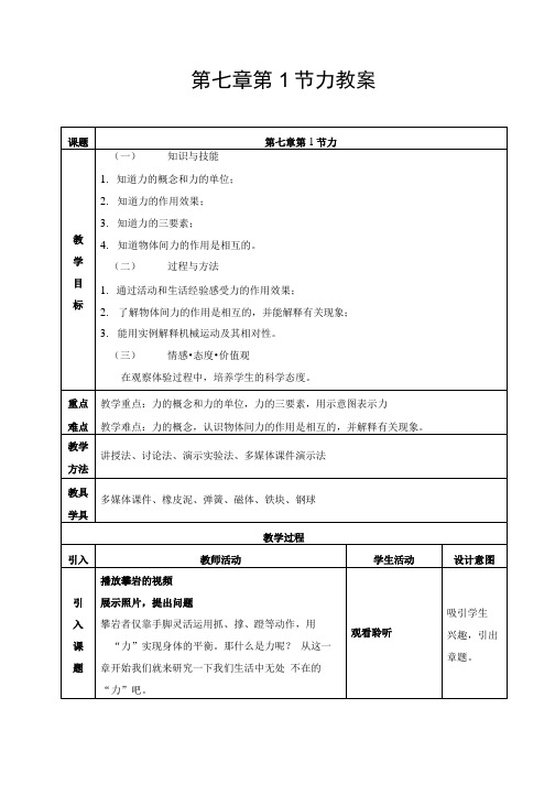 八年级物理第七章第一节力教案设计.doc