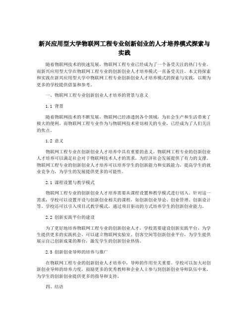 新兴应用型大学物联网工程专业创新创业的人才培养模式探索与实践