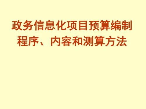 政务信息化项目预算编制程序、内容以及测算方法