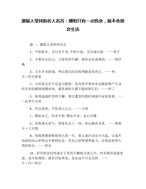 激励人坚持的名人名言：哪怕只有一点机会,就不会放弃生活