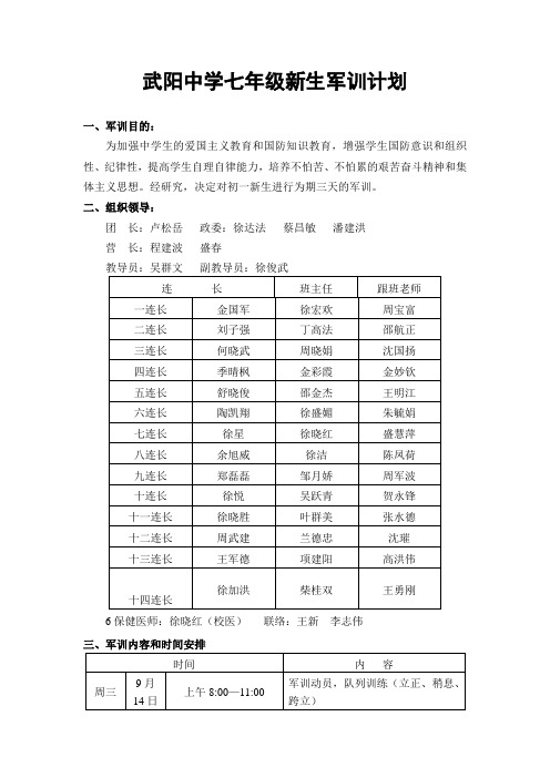 军训计划 Microsoft Word 文档