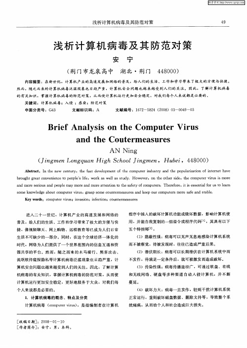 浅析计算机病毒及其防范对策