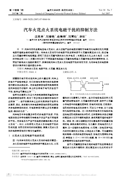 汽车火花点火系统电磁干扰的抑制方法