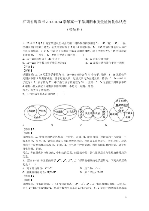 江西省鹰潭市2013-2014学年高一下学期期末质量检测化学试卷(带解析)