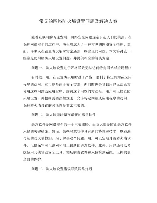 常见的网络防火墙设置问题及解决方案(二)