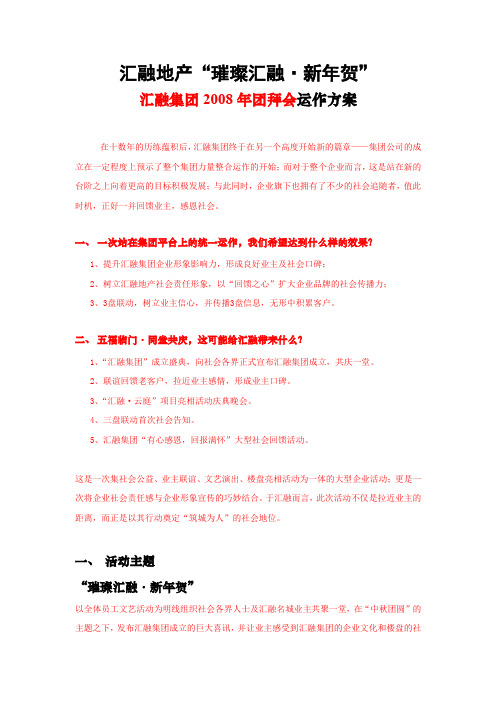 汇融集团2008年团拜会运作方案