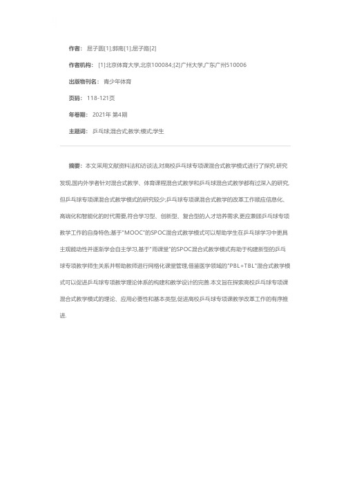 乒乓球专项课混合式教学模式实践与探索