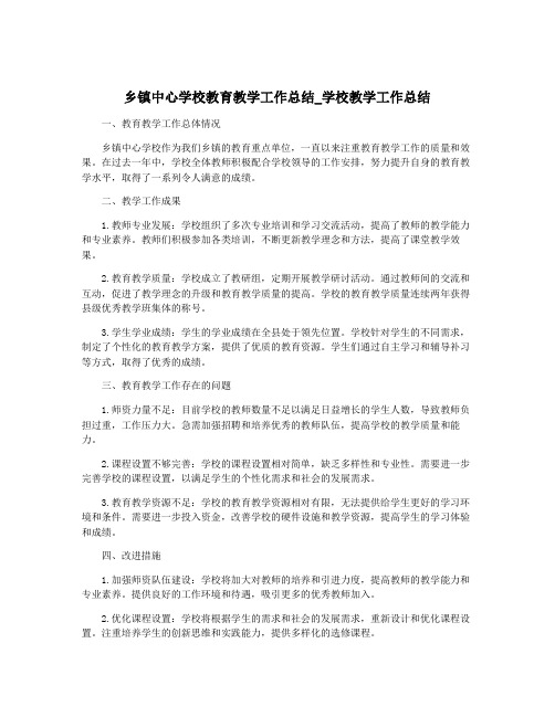 乡镇中心学校教育教学工作总结_学校教学工作总结