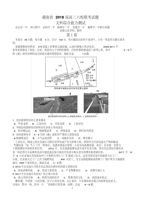 湖南省湘潭市一中、长沙一中、师大附中等六校2018届高三下学期联考文综