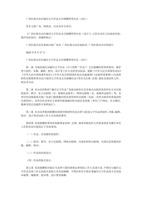 广西壮族自治区编印文字作品支付报酬管理办法(试行)