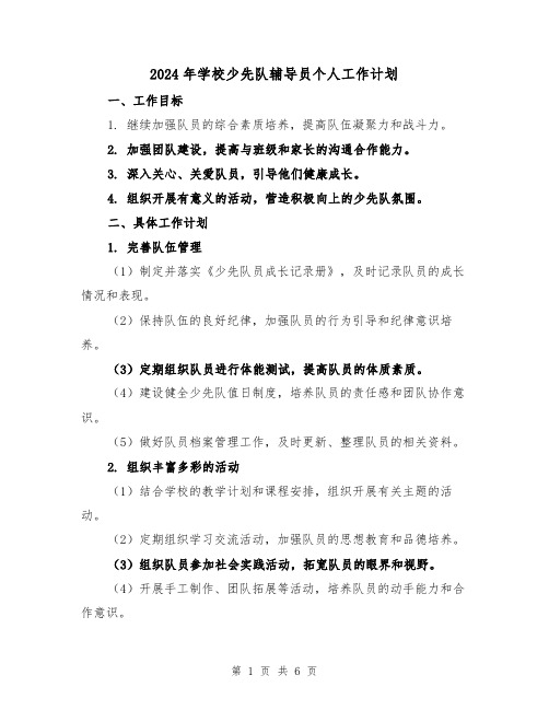 2024年学校少先队辅导员个人工作计划（2篇）