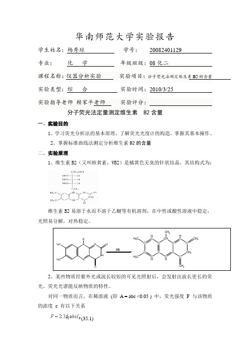 荧光法测维生素b2的含量