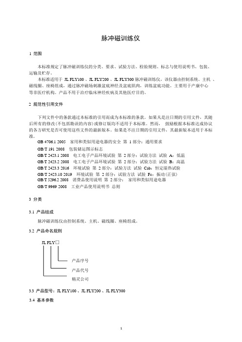 脉冲磁训练仪产品技术要求标准2023年