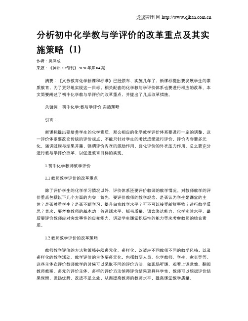 分析初中化学教与学评价的改革重点及其实施策略(1)