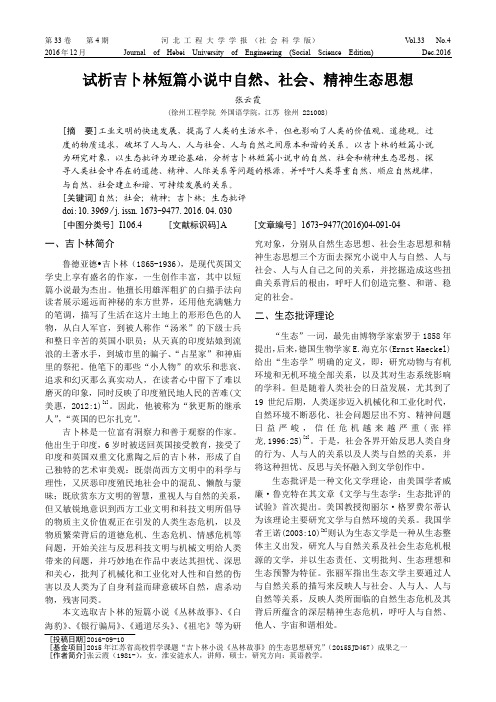 试析吉卜林短篇小说中自然、社会、精神生态思想