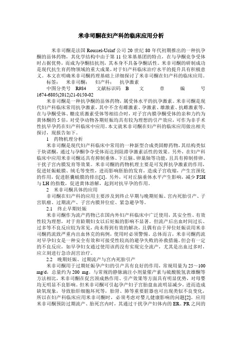 米非司酮在妇产科的临床应用分析_0