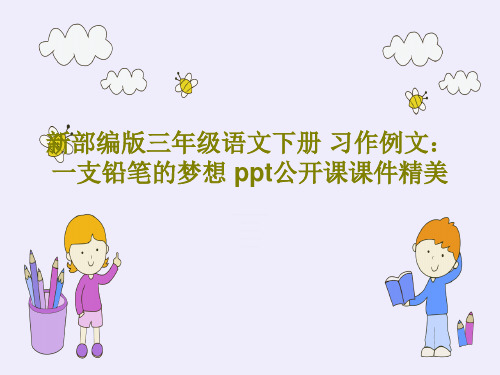 新部编版三年级语文下册 习作例文：一支铅笔的梦想 ppt公开课课件精美27页文档