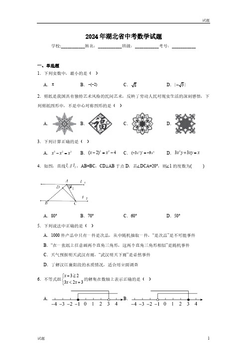 2024年湖北省中考真题数学试卷