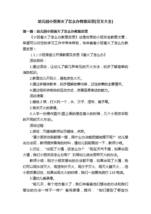 幼儿园小班着火了怎么办教案反思[范文大全]