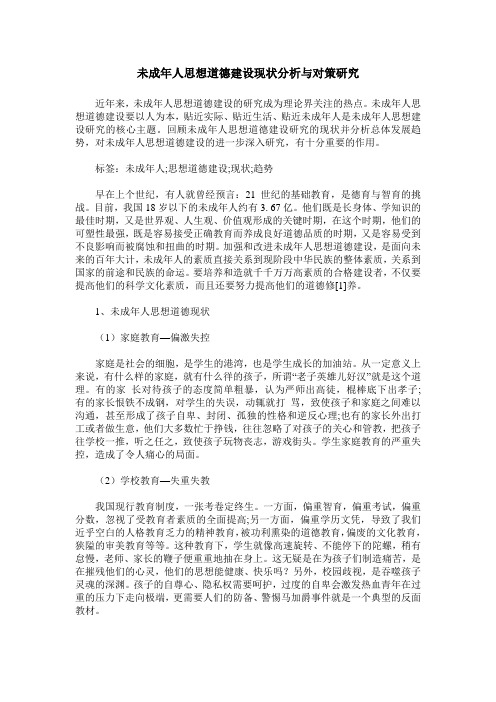 未成年人思想道德建设现状分析与对策研究