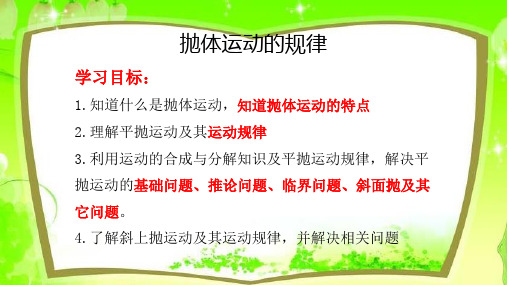 5.4抛体运动的规律课件—人教版高中物理必修第二册