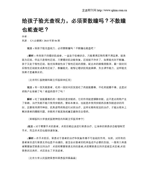 给孩子验光查视力,必须要散瞳吗？不散瞳也能查吧？