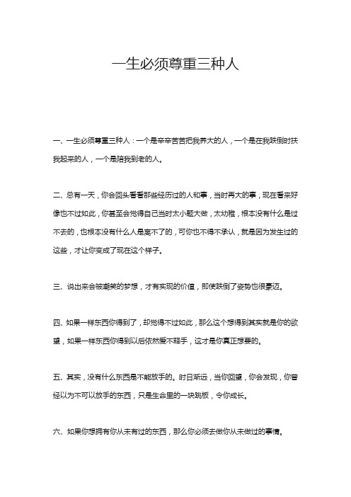 一生必须尊重三种人