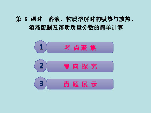 第8课时 溶液、物质溶解时的吸热与放热、溶液配制,及溶质质量分数的简单计算)