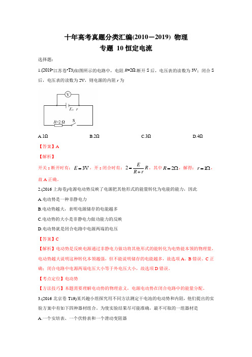 2010-2019年高考物理真题分专题训练 专题10 恒定电流(教师版含解析)