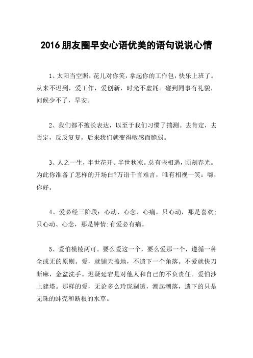 2016朋友圈早安心语优美的语句说说心情