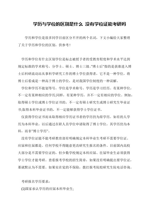 学历与学位的区别是什么 没有学位证能考研吗