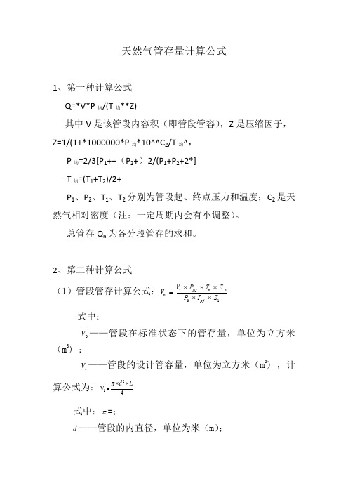 天然气管存量的两种计算公式