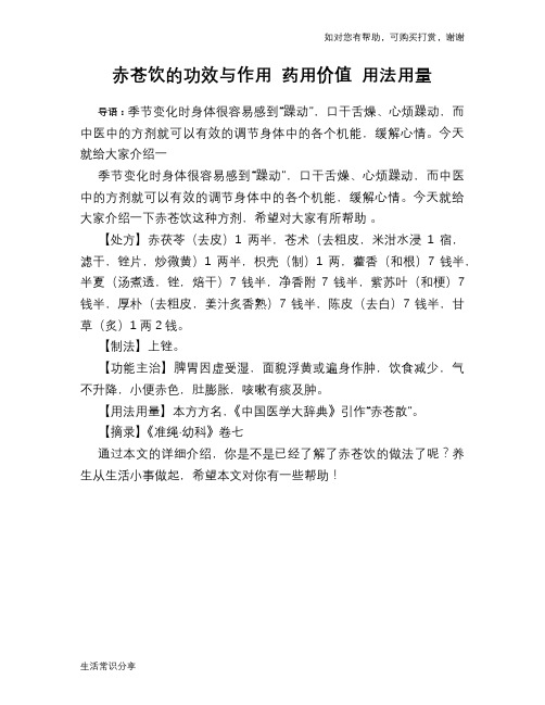 赤苍饮的功效与作用 药用价值 用法用量