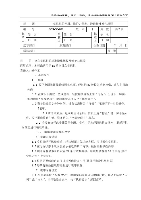 喷码机的使用、维护、保养、清洁标准操作规程