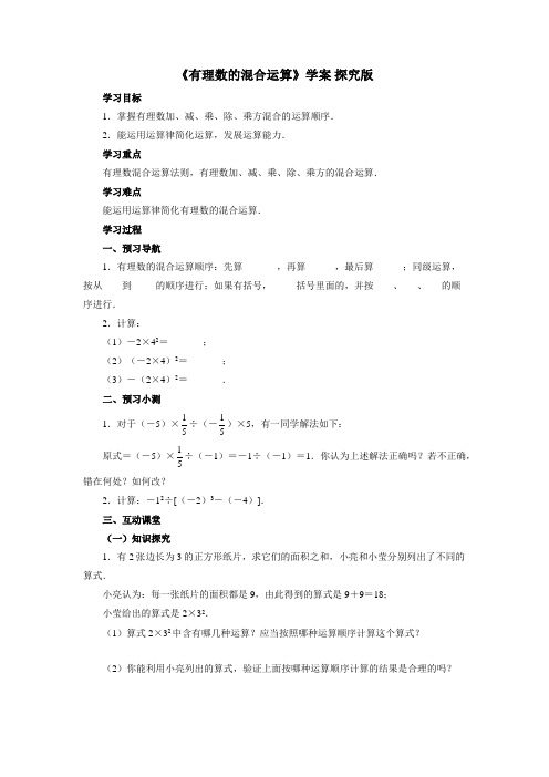 青岛版七年级上册数学《有理数的混合运算》学案