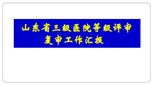 山东省三级医院复审工作汇报