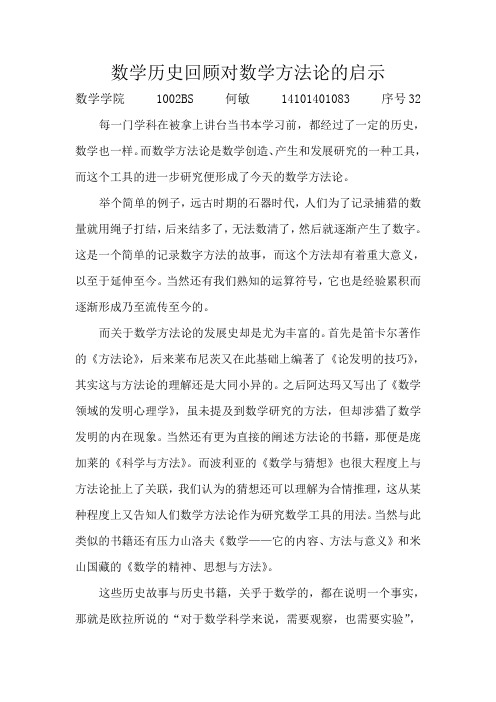 数学历史回顾对数学方法论的启示